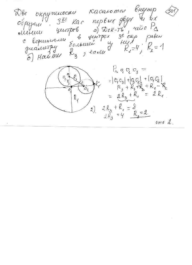 Две окружности касаются внутренним образом. Третья окружность касается  первых двух и их линии центров. a) Докажите, что периметр треугольника с  вершинами в центрах трёх окружностей равен диаметру наибольшей из этих  окружностей. б)