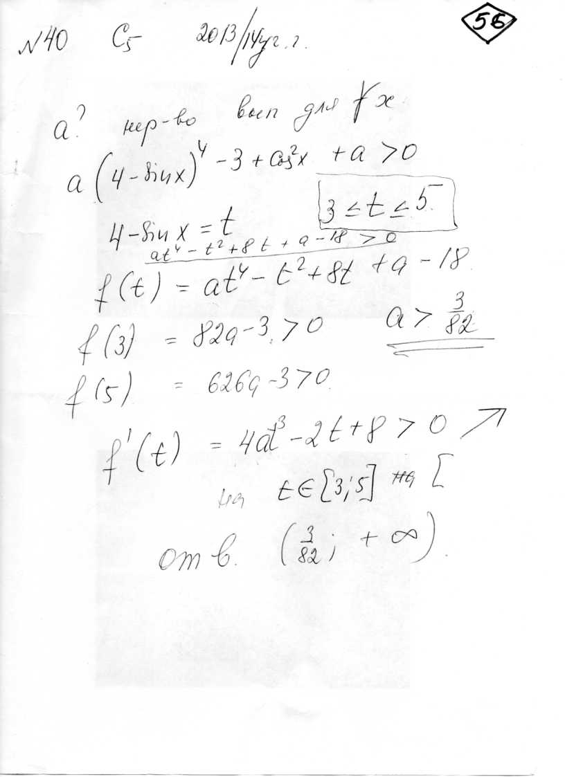 При каких значениях параметра а неравенство a*(4-sin(x))^4-3+(cos(x))^2+a>0  выполняется для любых х. У Ларина в 279 варианте a(1+(4-sin(x))^4) >  3-cos^2(x).