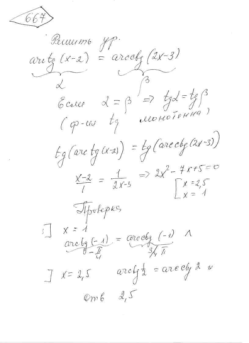 Решить уравнение arctg(x-2)=arc ctg (2x-3)