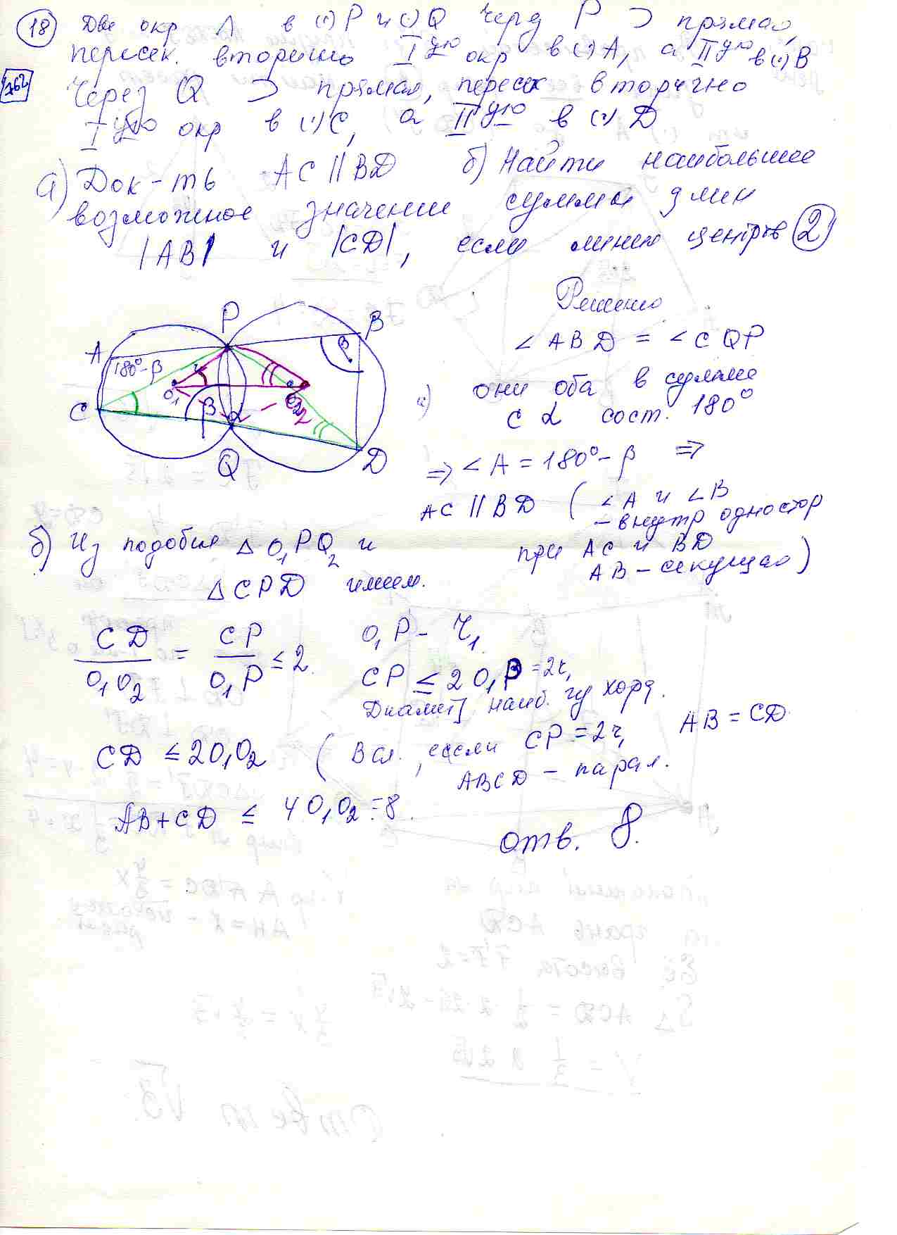 Две окружности пересекаются в точках P и Q. Через P проходит прямая,  пересекающая вторично первую окружность в точке A, а вторую - в точке B.  Через Q проходит прямая, пересекающая вторично первую