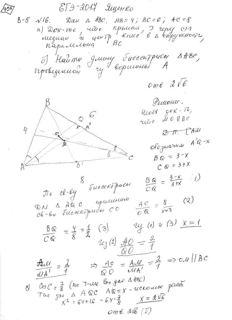 Дан треугольник ABC. AB=4, BC=6, AC=8. а) Докажите, что прямая, проходящая  через точку пересечения медиан и центр вписанной в треугольник окружности  параллельна BC. б) Найти длину биссектрисы треугольника ABC, проведённой из  вершины