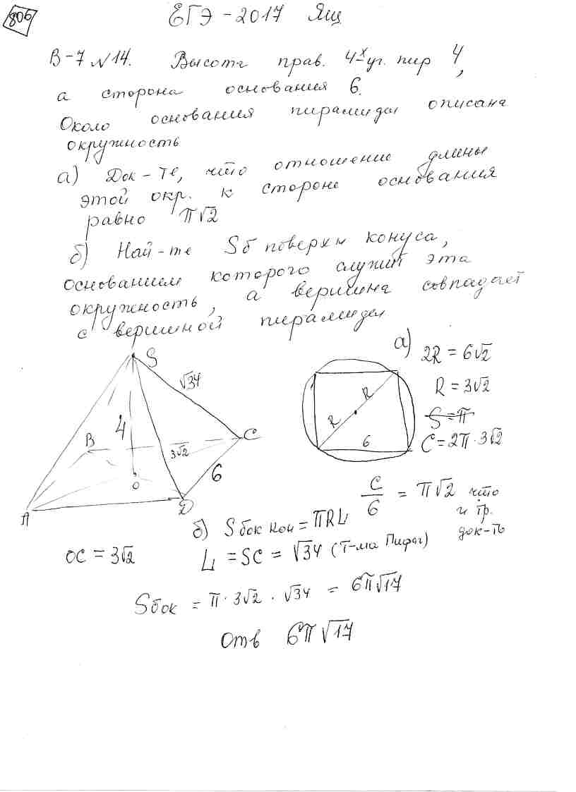 Высота правильной четырёхугольной пирамиды равна 4, а сторона основания  равна 6. Около основания пирамиды описана окружность. а) Докажите, что  отношение длины этой окружности к стороне основания равно pisqrt2. б)  Найдите площадь боковой