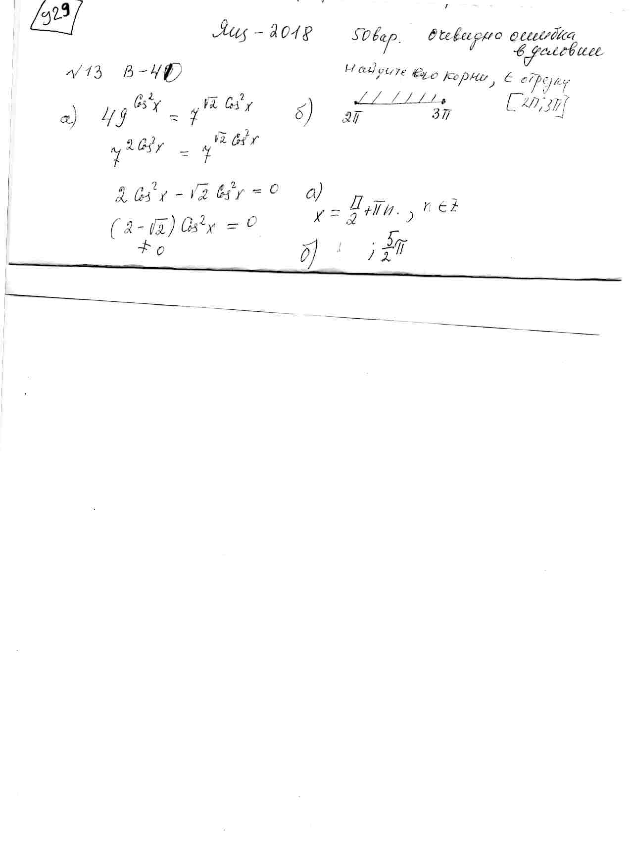 График задачи а) Решите уравнение 49^((cos(x))^2)=7^(sqrt(2)(cos(x))^2) .  б) Найдите его корни, принадлежащие отрезку [2pi; 3pi].