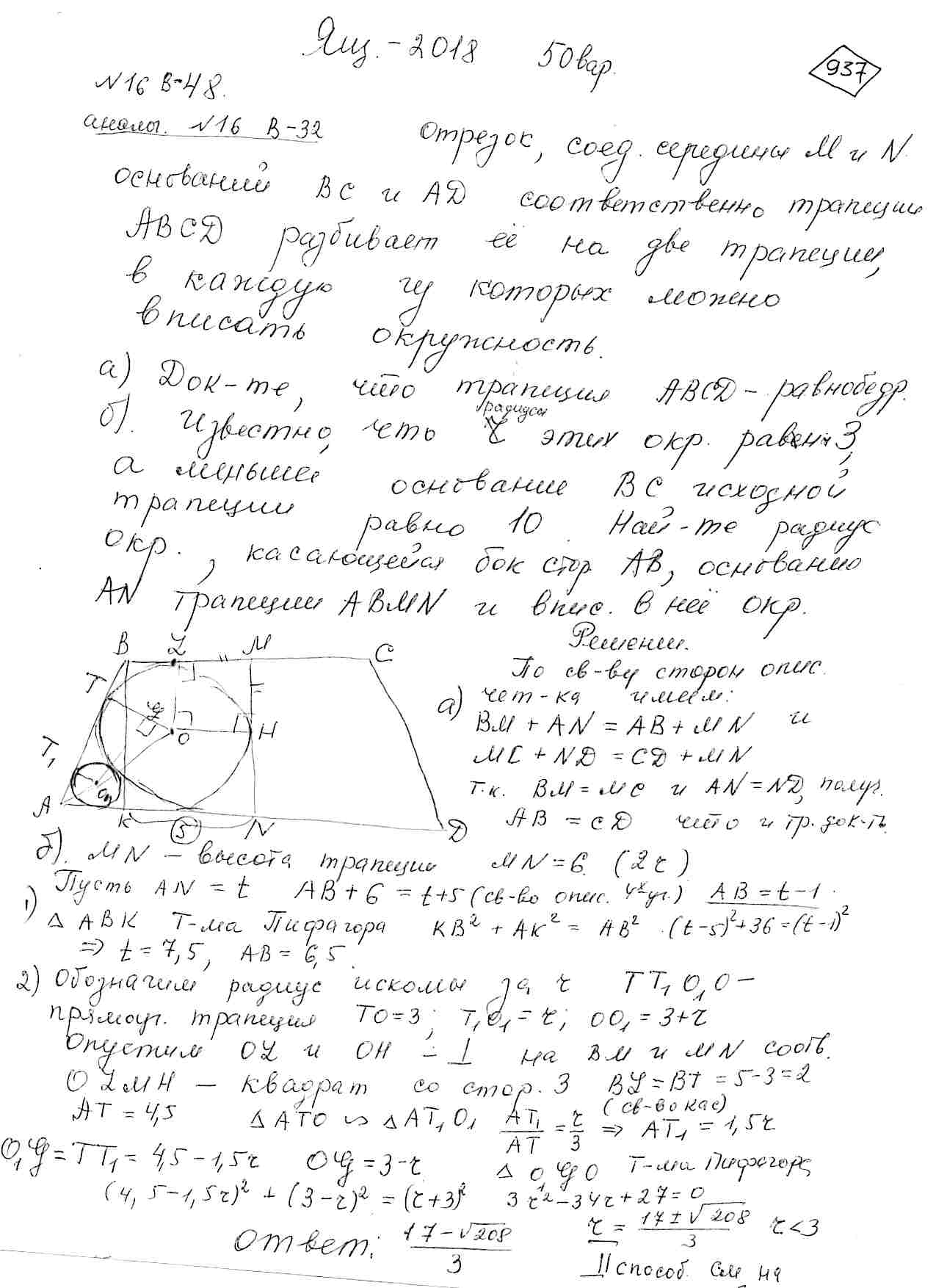 Отрезок, соединяющий середины M и N оснований ВC и AD соответственно  трапеции ABCD разбивает её на две трапеции, в каждую из которых можно  вписать окружность. а) Докажите, что трапеция ABCD - равнобедренная.